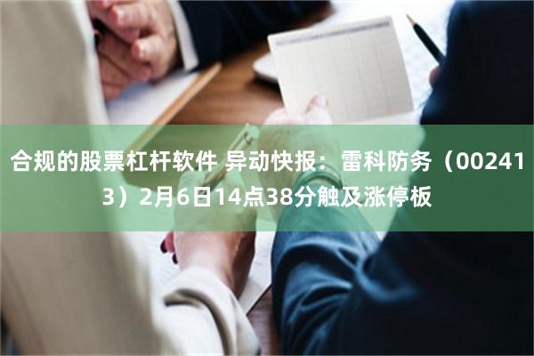 合规的股票杠杆软件 异动快报：雷科防务（002413）2月6日14点38分触及涨停板