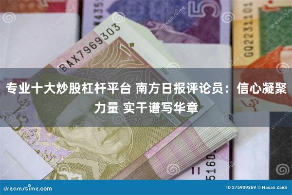 专业十大炒股杠杆平台 南方日报评论员：信心凝聚力量 实干谱写华章