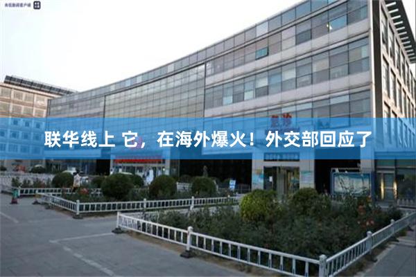 联华线上 它，在海外爆火！外交部回应了