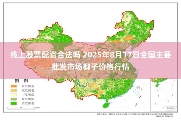 线上股票配资合法吗 2025年8月17日全国主要批发市场椰子价格行情