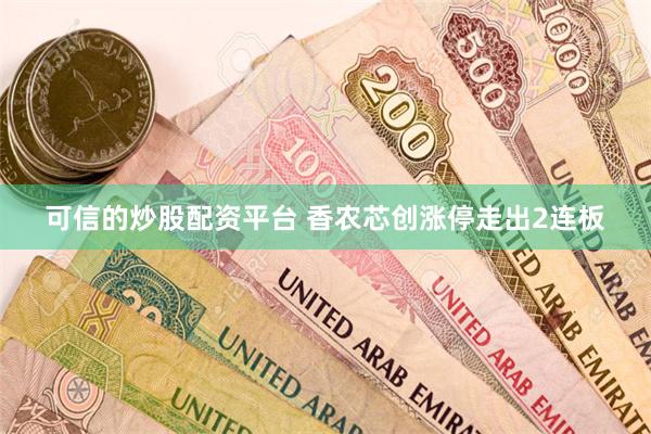 可信的炒股配资平台 香农芯创涨停走出2连板